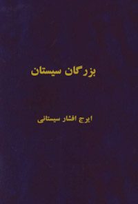بزرگان‌ سیستان‌
