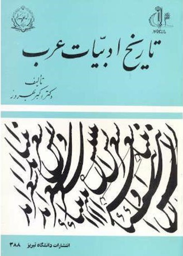 تاریخ‌ ادبیات‌ عرب‌