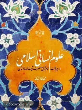 علوم انسانی اسلامی در رهیافت امام خمینی رحمه الله علیه و حضرت آیت الله خامنه‌ای مدظله العالی