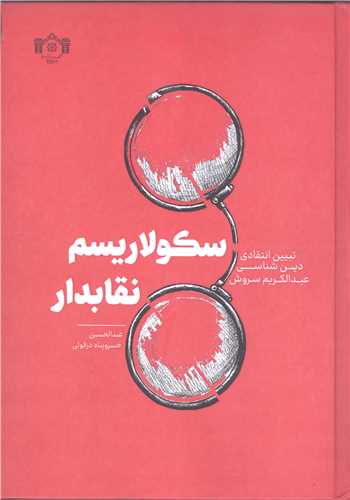 سکولاریسم نقابدار (تبیین انتقادی دین‌شناسی عبدالکریم سروش)