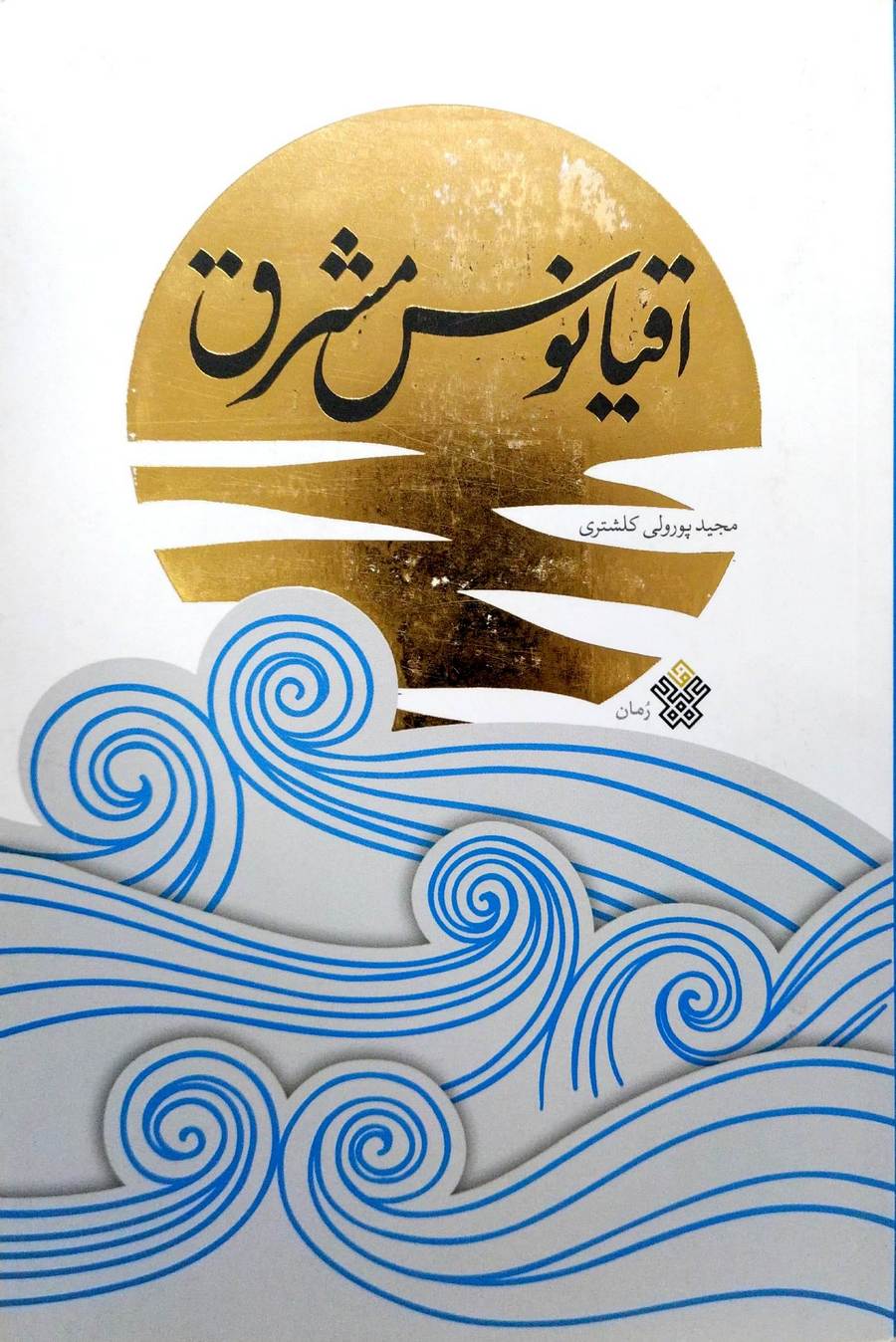 اقیانوس مشرق