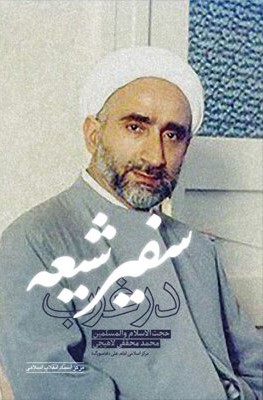 سفیر شیعه در غرب (حجت‌الاسلام و المسلمین محمد محققی لاهیجی)