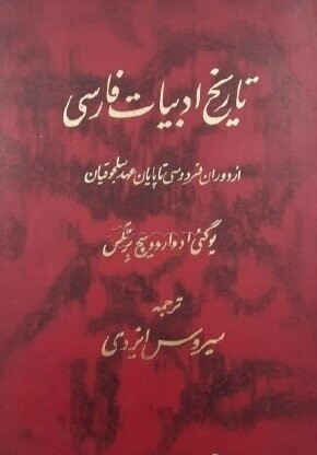 تاریخ‌ ادبیات‌ فارسی‌