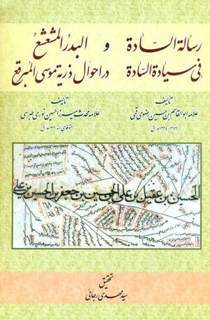 رساله الساده فی سیاده الساده