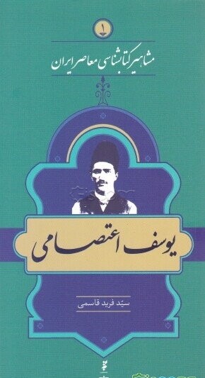 یوسف اعتصامی