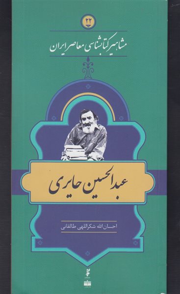 عبدالحسین حایری