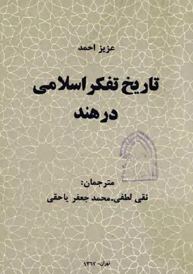 تاریخ‌ تفکر اسلامی‌ در هند