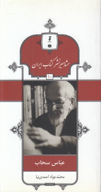 عباس سحاب
