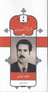مجید اروانی