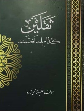 ثقلین کدام یک افضلند