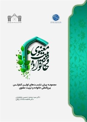 خانواده و تربیت معنوی (مجموعه پیش نشست‌های کنفرانس بین‌المللی خانواده و تربیت معنوی)