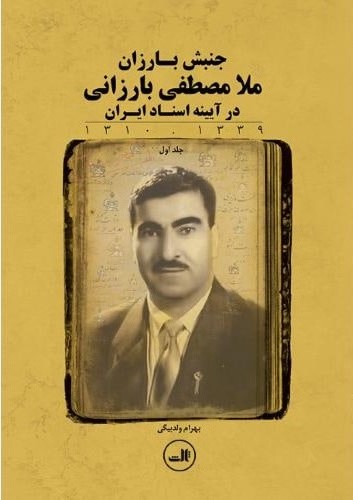 جنبش بارزان: ملا مصطفی بارزانی در آیینه اسناد ایران 1339 - 1310
