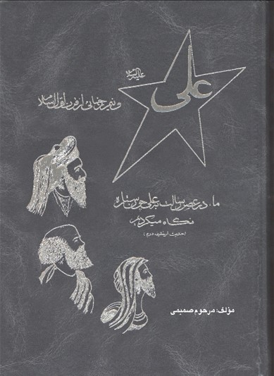 علی‌ علیه‌السلام‌ و نیمرخهائی‌ از قرن‌ اول‌ اسلام‌: مشتمل‌ بر 160 عنوان‌، نمودار شخصیت‌ها و موضوعاتیکه‌ در صدر اسلام‌ پدیدار شده و دانش آن برای هر مسلمان ضرورت دارد