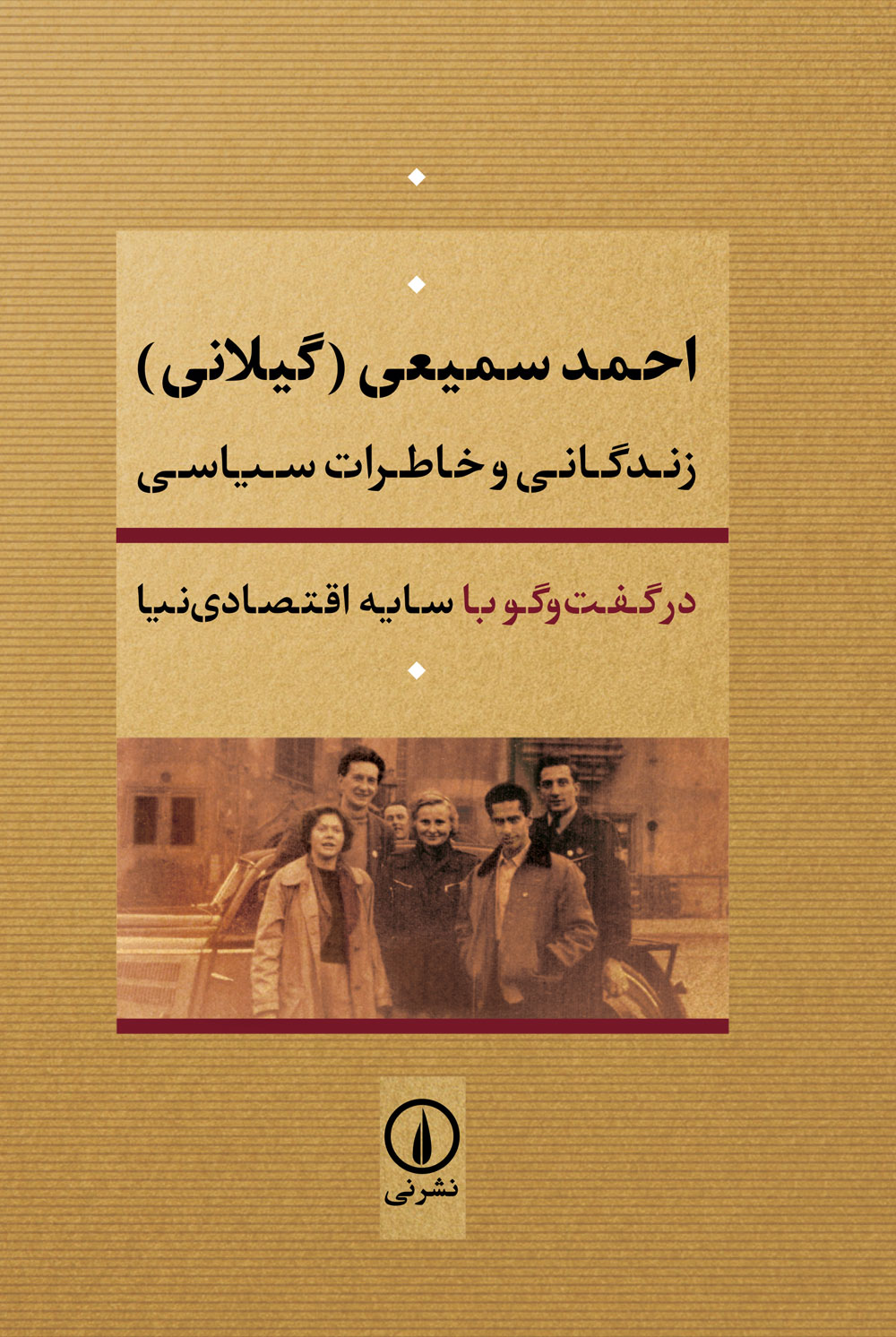 احمد سمیعی (گیلانی): زندگانی و خاطرات سیاسی