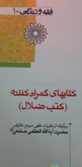 کتابهای گمراه‌کننده ( کتب ضلال)