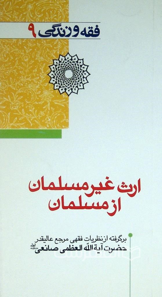 ارث غیر مسلمان از مسلمان