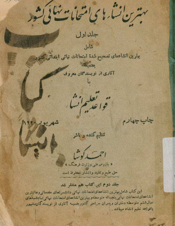 بهترین انشاءهای امتحانات نهائی کشور: جلد اول شامل بهترین انشاءهای تصحیح شده امتحانات نهائی ابتدایی اخیر کشور. بضمیمه آثاری از نویسندگان معروف با قواعد تعلیم انشاء