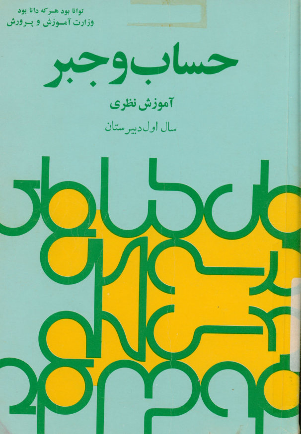 حساب و جبر: آموزش نظری سال اول دبیرستان