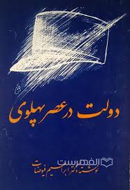 دولت‌ در عصر پهلوی‌