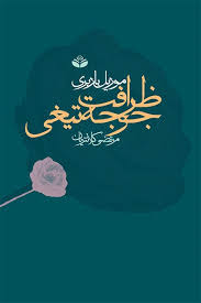 ظرافت جوجه‌تیغی(رمان)