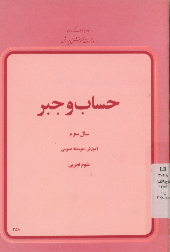حساب و جبر: سال سوم آموزش متوسطه عمومی علوم تجربی