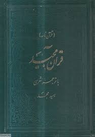 قرآن مجید با ترجمه شعری (قرآن‌نامه)