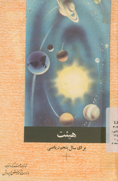 هیئت برای سال پنجم ریاضی