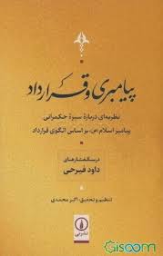 پیامبری و قرارداد: نظریه‌ای درباره سیره حکمرانی پیامبر اسلام (ص) بر اساس الگوی قرارداد