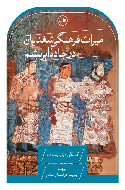 میراث فرهنگی سغدیان در جاده‌ی ابریشم