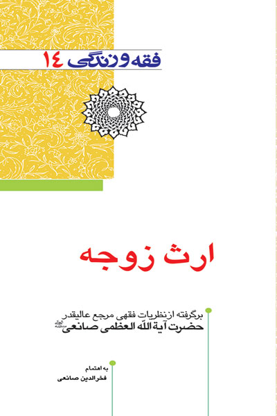 ارث زوجه