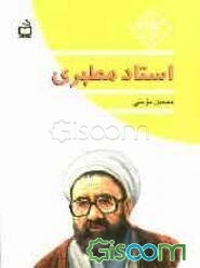 استاد مطهری‌