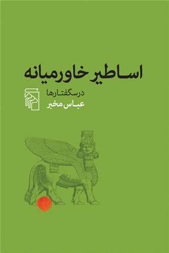 اساطیر خاورمیانه: درسگفتارها