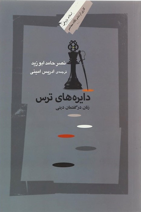 دایره‌های ترس: زنان در گفتمان دینی