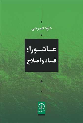 عاشورا؛ فساد و اصلاح