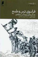 فراسوی ترس و طمع: درک مالی و روان‌شناسی سرمایه‌گذاری