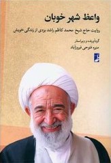واعظ شهر خوبان: روایت حاج شیخ محمدکاظم‌ راشد یزدی از زندگی خویش