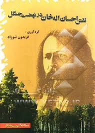 نقش احسان‌ اله‌ خان در نهضت جنگل