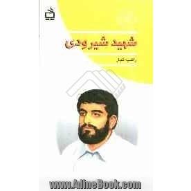شهید شیرودی