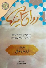 رواق آینه ها : داستان های کوتاه با موضوع سبک زندگی اهل بیت علیهم السلام