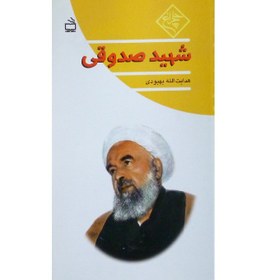 شهید صدوقی‌