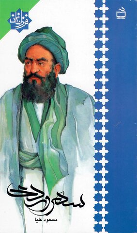 سهروردی‌