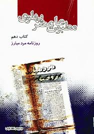 مطبوعات عصر پهلوی به روایت اسناد ساواک: روزنامه مرد مبارز