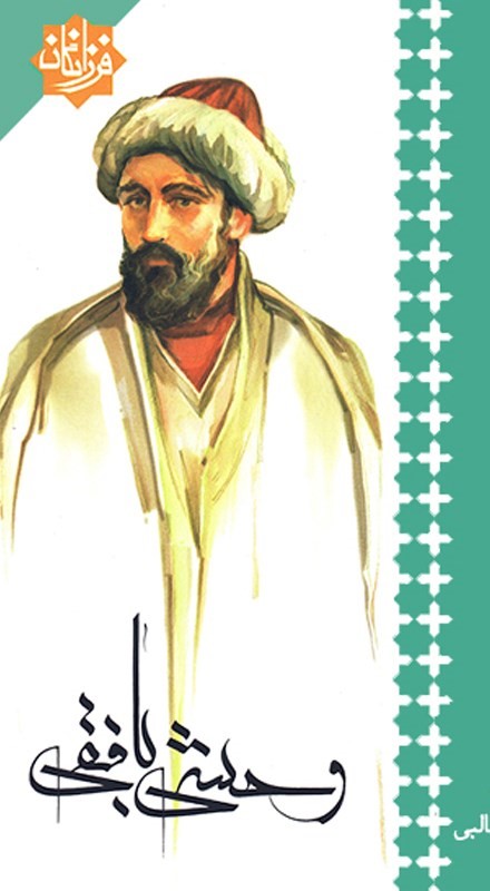 وحشی‌ بافقی‌