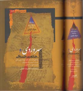 سهروردی و حکمت خسروانی: یادگارنامه‌ استاد دکتر سید حسین نصر