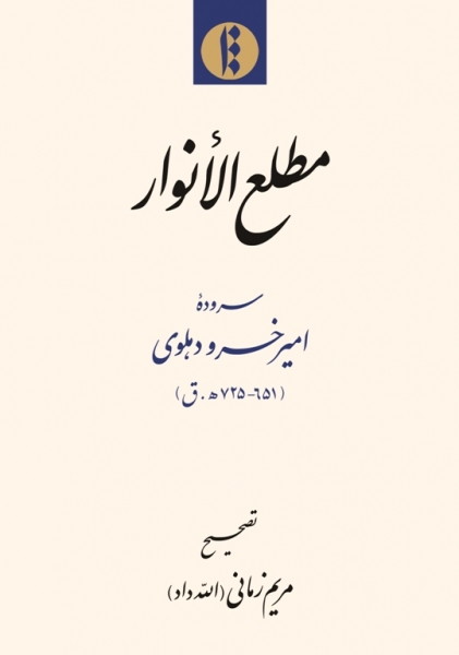 مطلع‌ الأنوار
