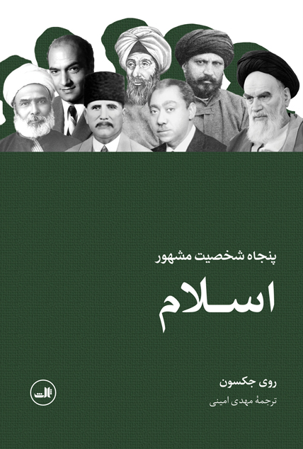پنجاه شخصیت مشهور اسلام