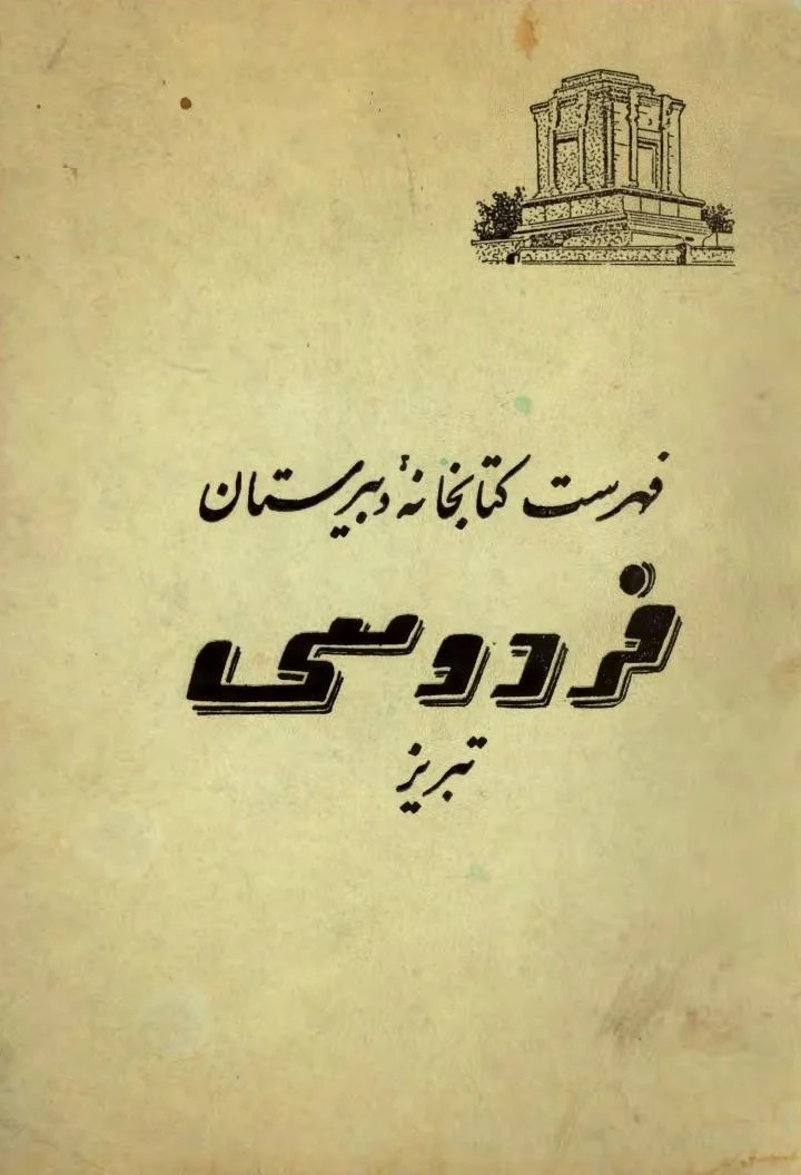 فهرست‌ کتابخانه‌ دبیرستان‌ فردوسی‌ تبریز