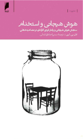 هوش هیجانی و استخدام: سنجش هوش هیجانی و رفتار فردی کارکنان در مصاحبه شغلی