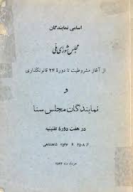 اسامی‌ نمایندگان‌ مجلس‌ شورای‌ ملی‌ از آغاز مشروطیت‌ تا دوره‌ 24 قانونگذاری‌ و نمایندگان‌ مجلس‌ سنا در هفت‌ دوره‌ تقنینیه‌ از 2508 تا 2536 شاهنشاهی‌