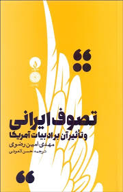 تصوف ایرانی و تاثیر آن بر ادبیات آمریکا